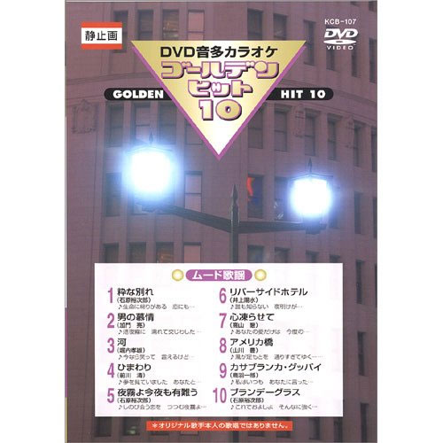 新品 DVDカラオケ ゴールデンヒット10 ＜ムード歌謡＞／カラオケ (DVD) KCB-107-KS