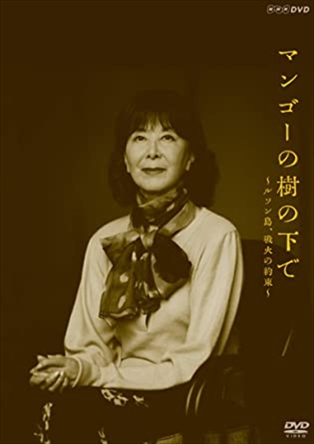 新品 マンゴーの樹の下で〜ルソン島、戦火の約束〜 / (DVD) NSDS-24814-NHK