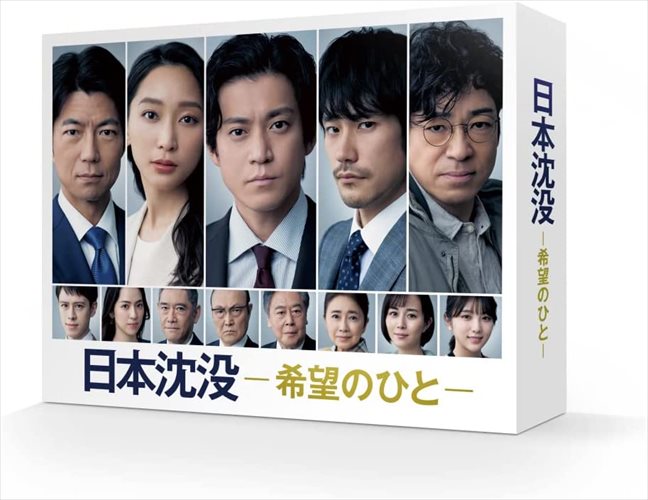 新品 日本沈没ー希望のひとー DVD-BOX / 小栗旬、松山ケンイチ、杏、ウエンツ瑛士 (DVD) TCED6229-TC